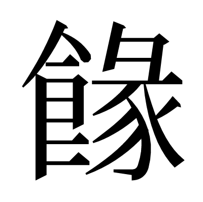 餯の明朝体