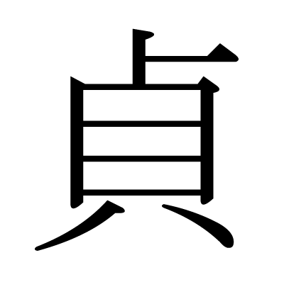 This kanji "貞" means "chastity"