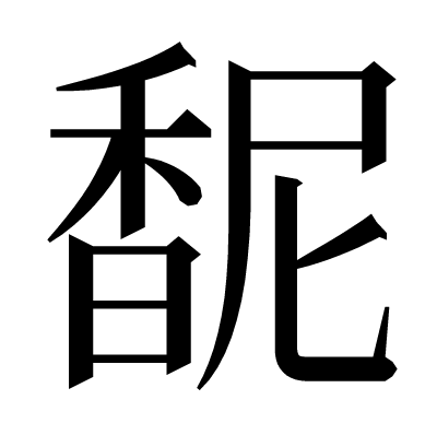 馜の明朝体
