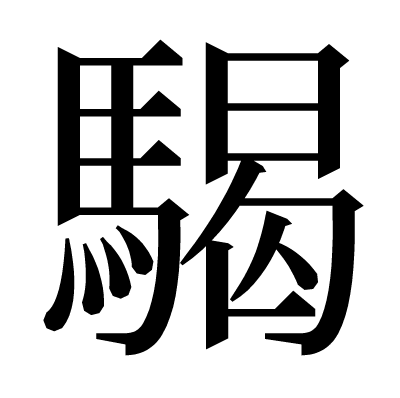 騔の明朝体