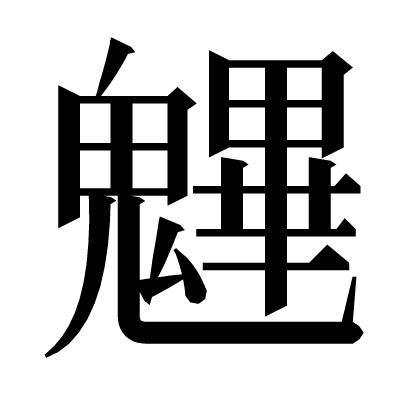 魓の明朝体