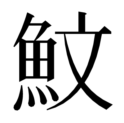 魰の明朝体