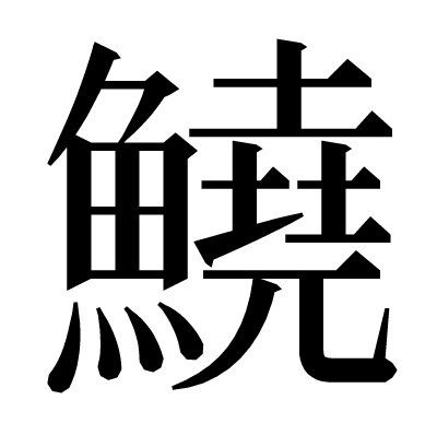 鱙の明朝体