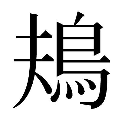 鳺の明朝体