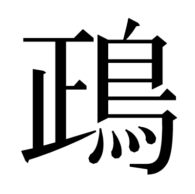 鴊の明朝体