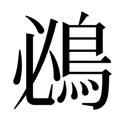 鴓の明朝体