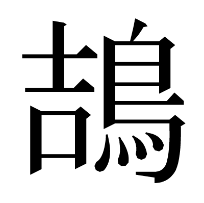 鴶の明朝体