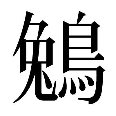 鵵の明朝体