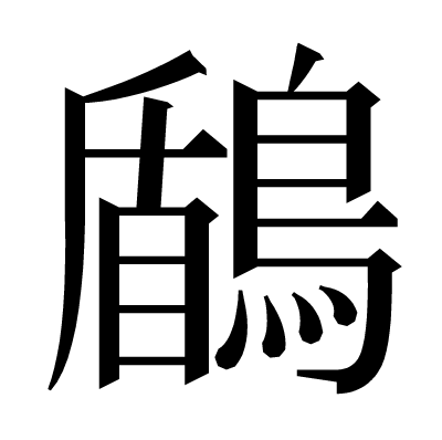 鶞の明朝体