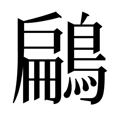 鶣の明朝体