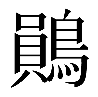 鶰の明朝体