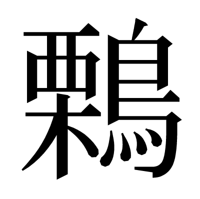 鷅の明朝体