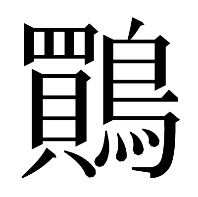 鷶の明朝体