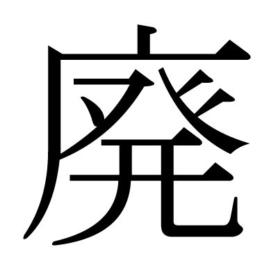 廃の明朝体