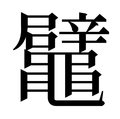 鼊の明朝体
