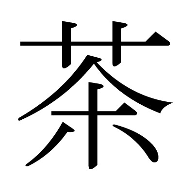 茶の明朝体