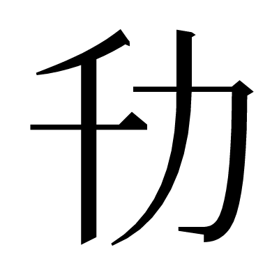 㔓の明朝体