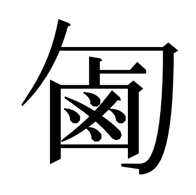 㔪の明朝体