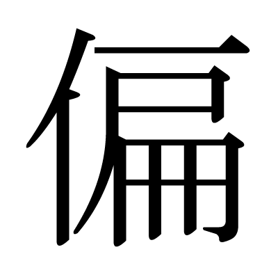 漢字 偏 の部首 画数 読み方 筆順 意味など