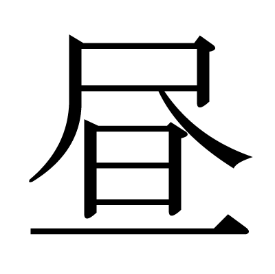 This Kanji 昼 Means Daytime Midday Noon