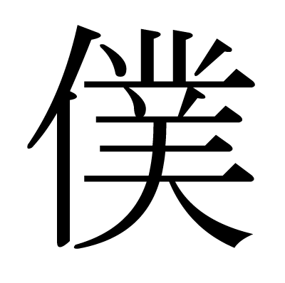 This Kanji 僕 Means I