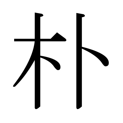 This Kanji 朴 Means Simple Plain