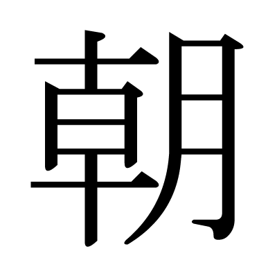 朝の明朝体