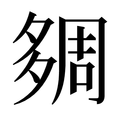 㚋の明朝体