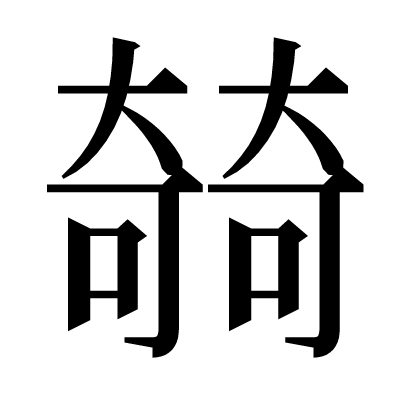㚡の明朝体