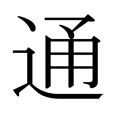 通の明朝体