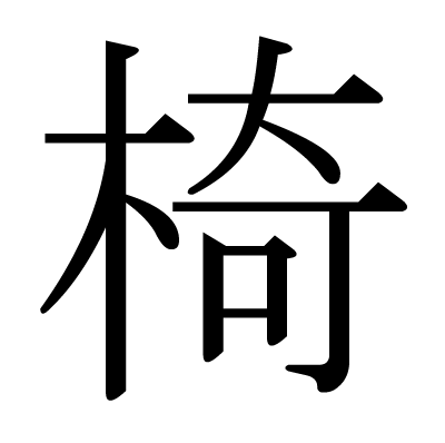 椅の明朝体