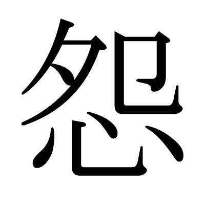 怨の明朝体