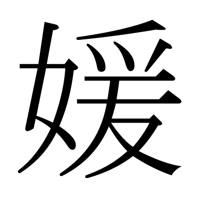 媛の明朝体