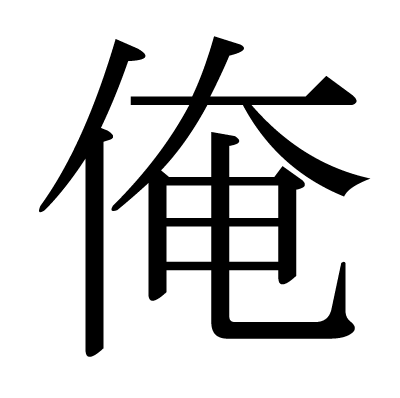 漢字「俺」の部首・画数・読み方・筆順・意味など