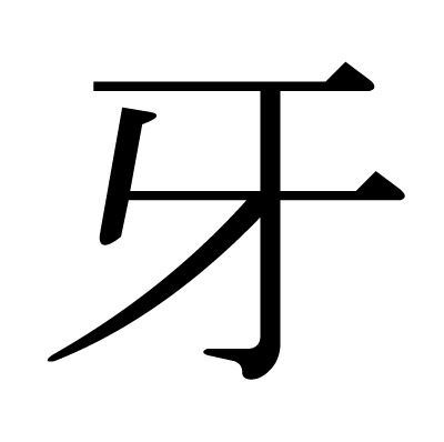 牙の明朝体