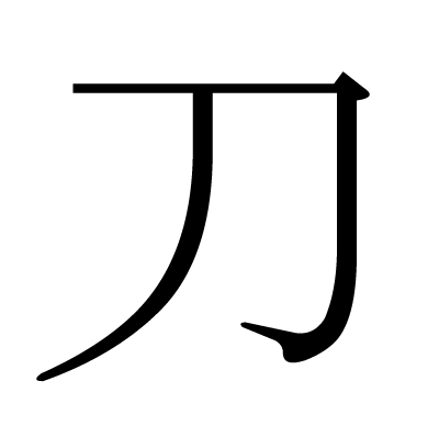 刀の明朝体