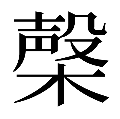 㯏の明朝体