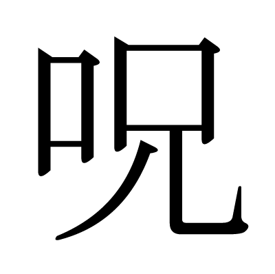 This Kanji 呪 Means Curse