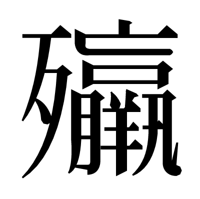 㱻の明朝体