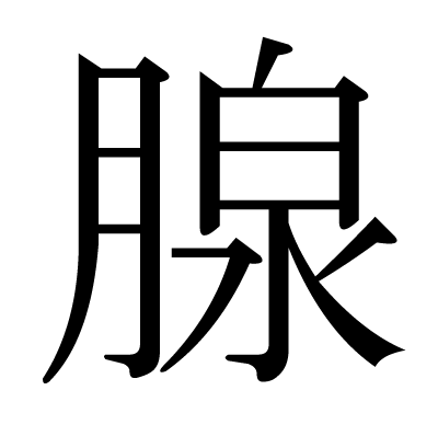 This kanji "腺" means "gland"