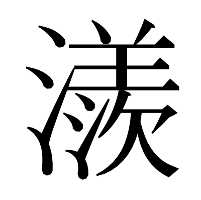 漢字 㵪 の部首 画数 読み方 意味など