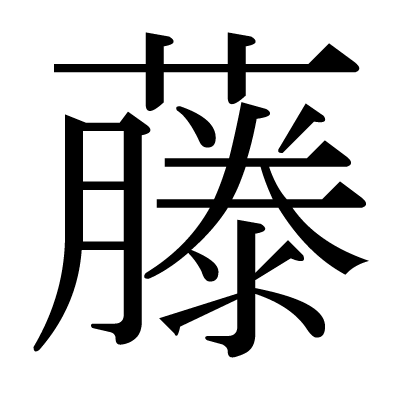 藤の明朝体