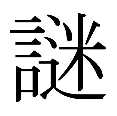 漢字「謎」の部首・画数・読み方・筆順・意味など