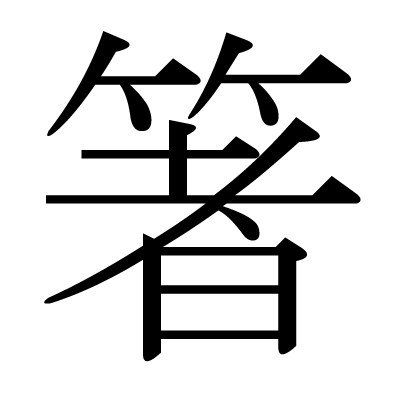 font"箸"