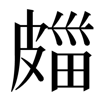㿳の明朝体