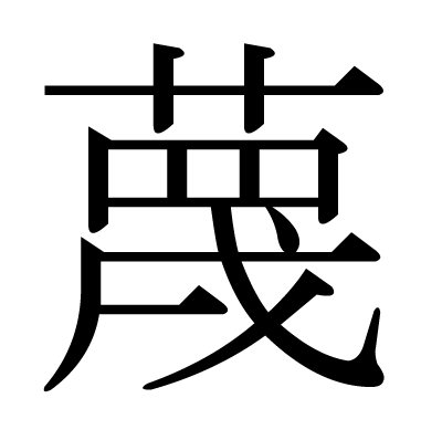 This Kanji 蔑 Means Contempt Scorn