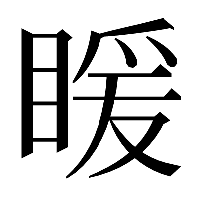 䁔の明朝体