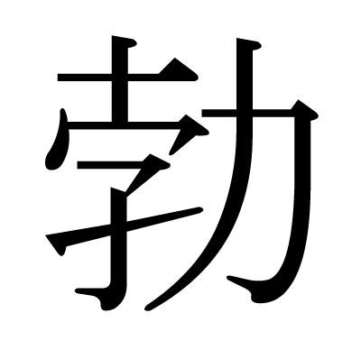 勃の明朝体