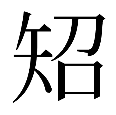 䂏の明朝体