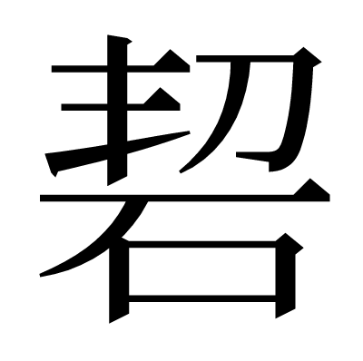 䂮の明朝体